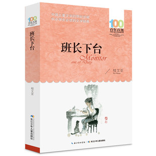 班长下台桂文亚著 百年百部中国儿童文学经典书系小学生三四五六年级必故事书寒暑假读物阅读课外书目书籍长江少年儿童出版社