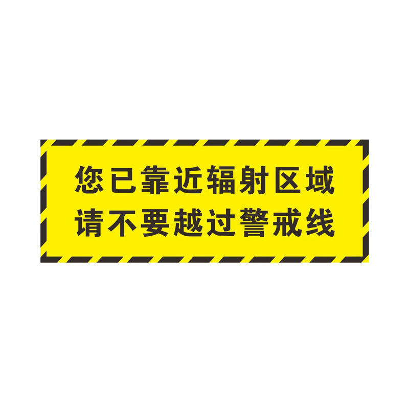 当心电离辐射标识防辐射标识牌