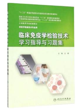 临床免疫学检验技术学习指导与习题集 9787117201971（本科检验技术配教）