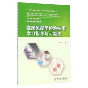 临床免疫学检验技术学习指导与习题集 9787117201971（本科检验技术配教）