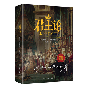君主论正版尼科洛马基雅维利原著中文全译本西方政治学的经典著作西方君主专制理论君王权术论读物拿破仑的枕边书波拿巴的政治随记