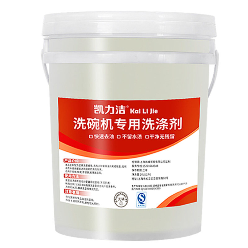 凯力洁商用洗碗机清洁洗碗剂洗涤剂碗碟洗碗液密胺餐具清洗剂20L