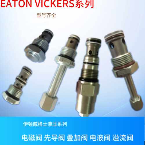 型号齐全CV110PO5EATON插装阀EATON单向阀EATON插装溢流阀