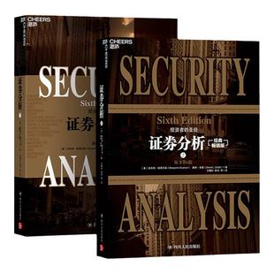 【2025全新升级版】 证券分析下两册  上格雷厄姆 上格雷厄姆原著投资指南  全书更新15万字 更加贴合当下市场