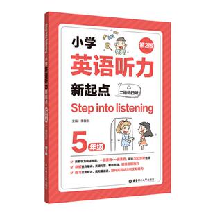 Step into listening：小学英语听力新起点（五年级）（二维码扫听）（第2版）