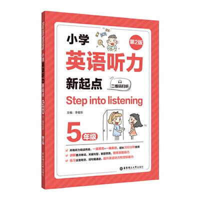 Step into listening：小学英语听力新起点（五年级）（二维码扫听）（第2版）