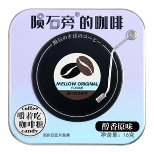 陨石旁的咖啡糖即食提特神浓黑咖啡味犯困原味铁盒可嚼咖啡豆糖果