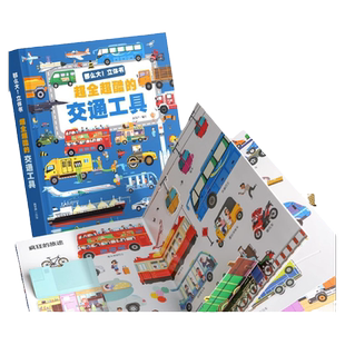 【好物体验专享】超全超酷的交通工具立体书各种各种儿童3d立体书绘本3-6岁男孩揭秘工程车汽车挖掘机百科汽车幼儿益智翻翻玩具书