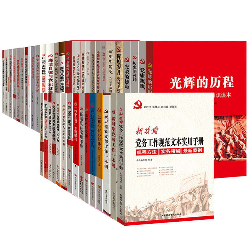 正版党建+廉政+党史书籍全套50册 基层党支部党务实用工作手册 国家治理廉洁建设改革开放党政读物书籍 红色读书角