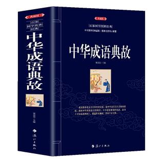 全新正版 典藏版 中华成语典故 百部国学传世经典 中华经典故事读中华典故知传统文化教育成语大词典青少年学生成人畅销书籍