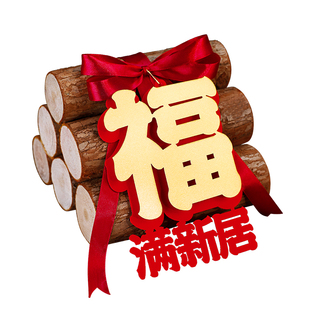 乔迁之喜新居装饰布置柴火摆件新房入伙搬家入宅仪式用品礼品全套