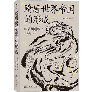 汗青堂丛书064《隋唐世界帝国的形成》京都学派第三代学者的通俗作品，提纲挈领地勾勒隋唐帝国的发轫。后浪官方正版