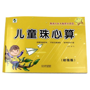 儿童珠心算(初级版)幼小衔接教材全套 算盘书 珠心算书 幼儿初级启蒙口算心算速算天天练 幼儿园大班数学加减法幼升小一年级练题本