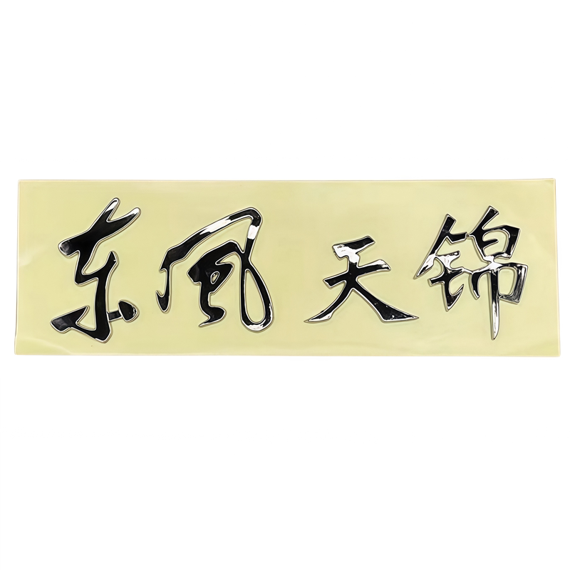 东风原厂车头面板字标车标字帖