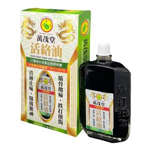 香港万茂堂活络油撞伤扭伤淤青淤血关节肿痛活血散瘀止痛舒缓关节