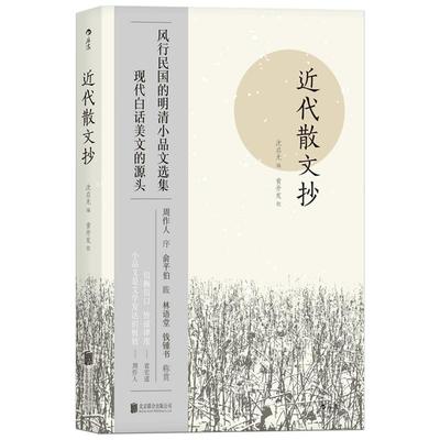 后浪正版现货 近代散文抄 风行民国的明清小品文选集 近代随笔散文集 中国古代文学作品选书籍