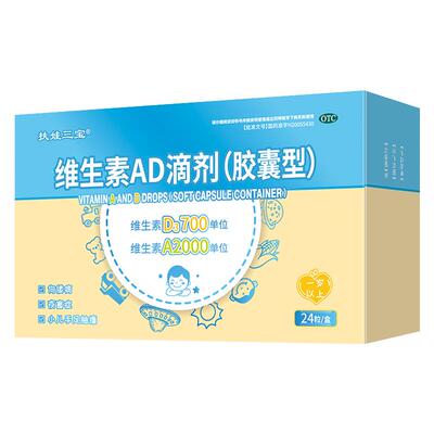 【扶娃三宝】维生素AD滴剂2000IU700IU*24粒/盒