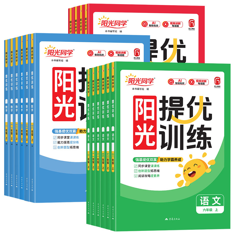 2026秋春新版阳光同学课时提优训练一二三四五六年级上下册语文数学英语科学人教版北师苏教教科小学生课时优化作业同步训练习册