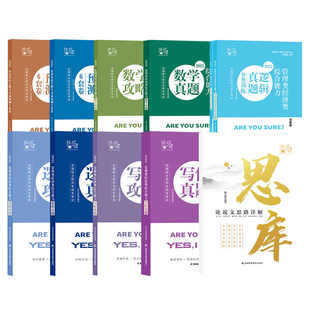 【指定店】2027挑灯成硕王诚写作攻略写作真题逻辑攻略真题27思库论说文396经济类联考mba199管理类管综考研杨涵逻辑综合推理180题