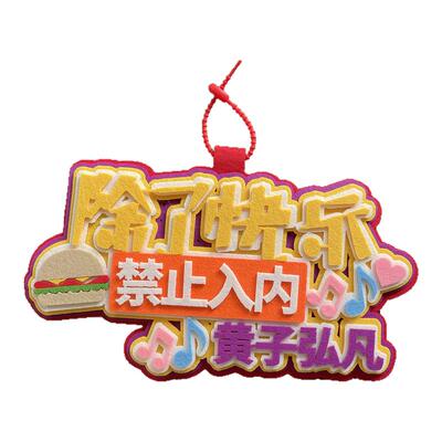 黄子弘凡挂件不织布同款饰品蟹黄堡lars演唱会应援物料周边小挂饰