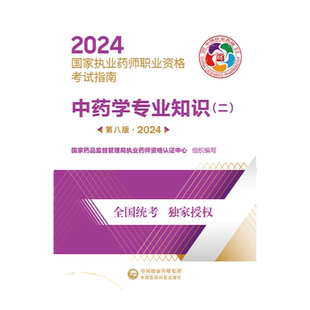 中药二官方教材】新版2026执业药药师教材真题卷执业药师考试指南用书中药学专业知识二执业药师2026年教材中药中国医药科技出版社