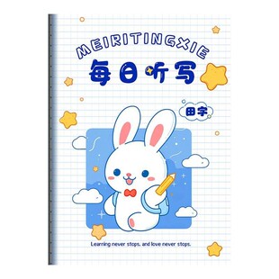 每日听写本小学生语文一年级二年级拼音本三年级四五六田字格本英语单词本每日一练生字本词语默写本作业本子