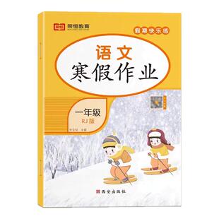 2026新版寒假作业小学语文数学英语人教版一年级二年级三年级四五六年级上册寒假衔接教材练习册预复习一本通教材同步训练题全套