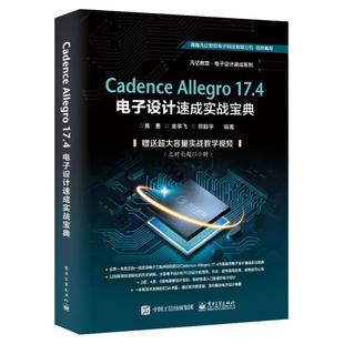 Cadence Allegro 17.4电子设计速成实战宝典 pcb PCB原理图库设计PCB库设计流程化设计DRC设计实例操作软件教程书籍电子工业出版社