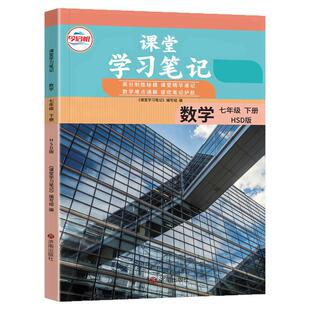 2026春 初中课堂笔记七年级下册数学华师大版北师苏教沪科语文英语人教全套初一同步课本教材全解读解析学霸随堂伴学笔记教材书
