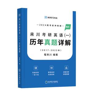 2024来川考研英语一真题详解2017-2023共7年真题 考研英语历年真题含单词册 可搭考研政治考研数学考研单词考研阅读