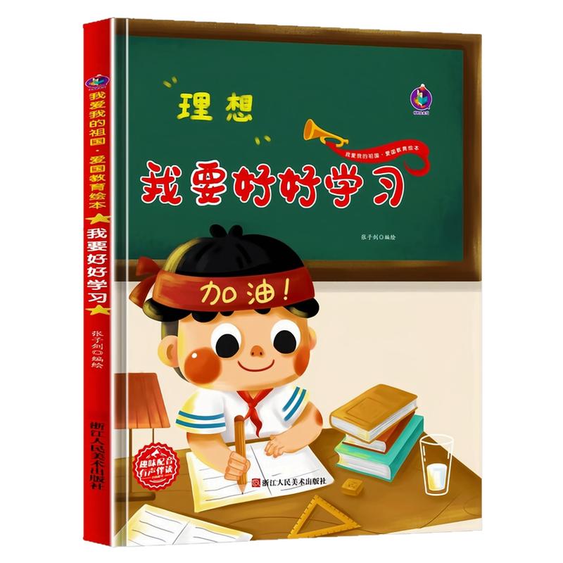 我要好好学习精装硬壳绘本图书