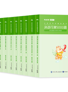 粉笔公考国省考决战行测5000题