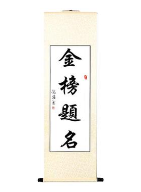竖幅毛笔书法客厅办公室卷轴字画