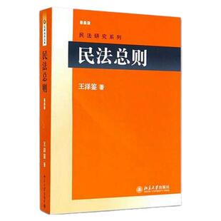 【现货正版】民法总则 王泽鉴 北京大学出版社 民法研究系列民法研习入门参考书 民法学界台湾大学王泽鉴先生经典民法教材云图推荐