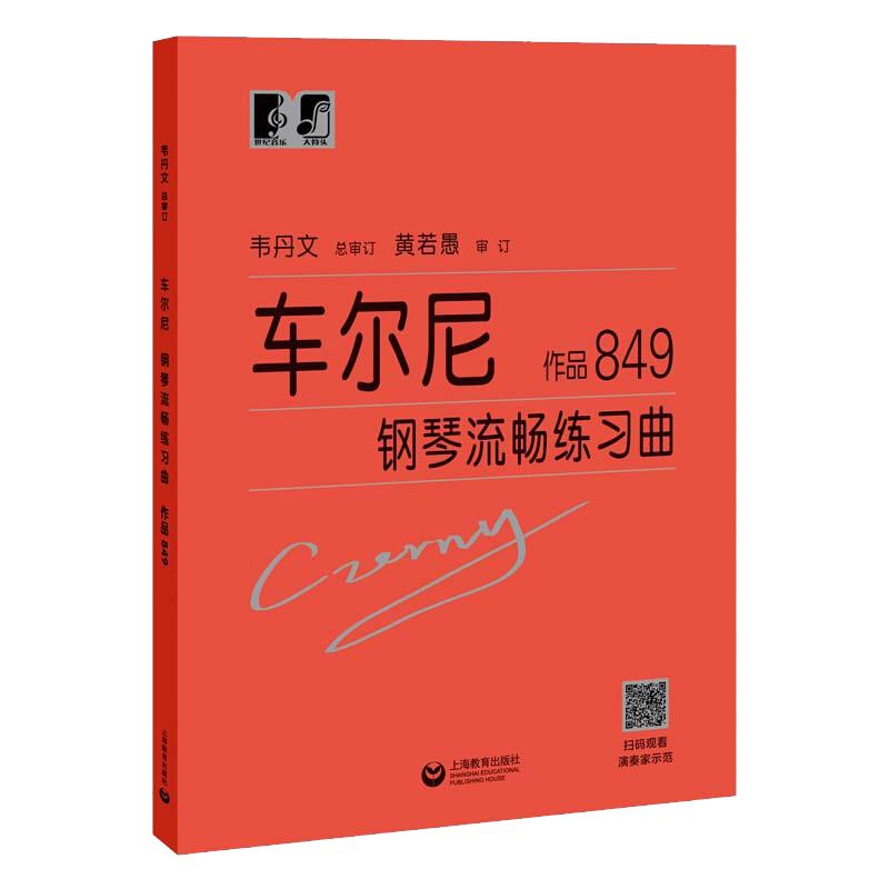 车尔尼钢琴流畅练习曲作品849大符头正版书籍红皮书大音符大字版上海教育出版社初级入门教学用书钢琴入门练习教材钢琴基础教程