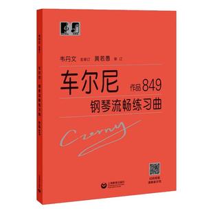 车尔尼钢琴流畅练习曲作品849大符头 正版书籍红皮书大音符大字版上海教育出版社初级入门教学用书 钢琴入门练习教材 钢琴基础教程