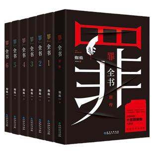 正版   罪全书全套全7册前传+123456完整无删减版正版蜘蛛百万畅销收藏版罪案推理悬疑小说新华书店新版