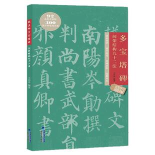 颜真卿多宝塔碑 间架结构九十二法 附视频教程 颜体描红临摹楷书碑帖教程 软笔书法毛笔字帖集字作品 成人初学入门练字帖 原帖拓印
