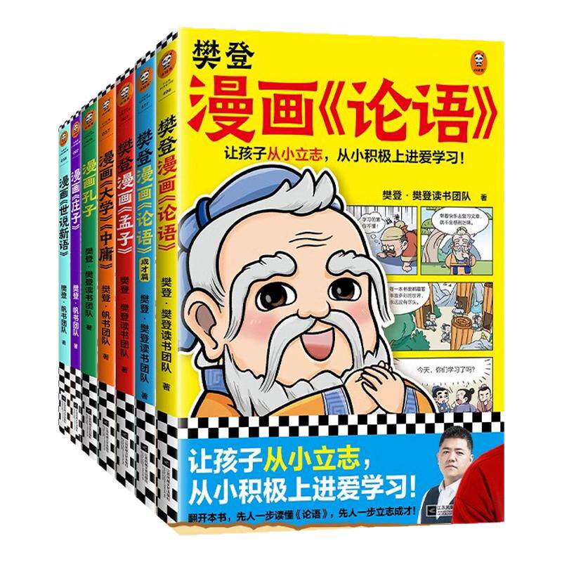 樊登漫画论语/孟子/大学中庸/孔子/庄子世说新语为孩子讲解国学经典全套适合小学生三四五六年级课外书必读老师推荐正版古人智慧书