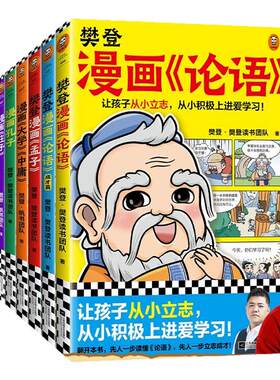 樊登漫画为孩子讲国学经典全套