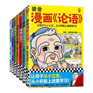 樊登漫画论语/孟子/大学中庸/孔子/庄子世说新语为孩子讲解国学经典全套适合小学生三四五六年级课外书必读老师推荐正版古人智慧书