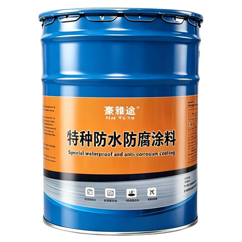 豪雅途特种防水防腐涂料耐酸碱