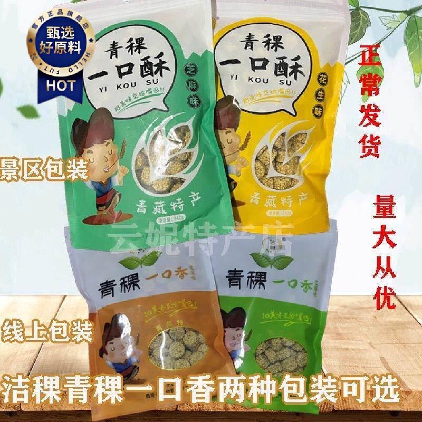 青稞一口香青海特产高原青稞酥非含油燕麦花生零食228克*袋