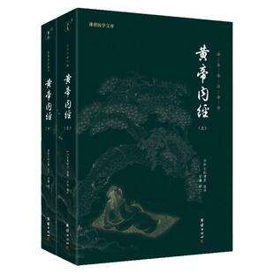 黄帝内经全集白话解读 黄帝内经原版正版全本全注全译 黄帝内经现学现用  黄帝内经灵枢素问注释译文版 团结出版社正版包邮畅销书