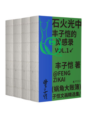 【全四册】蜗角大账簿：丰子恺文