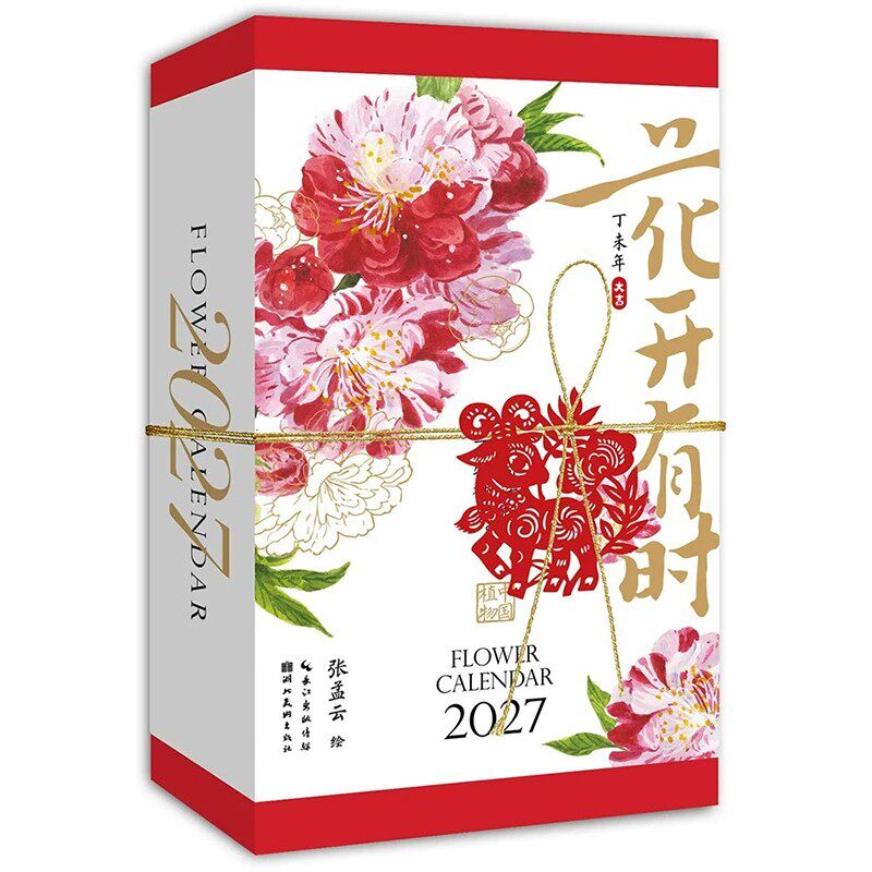 【央视网赠福卡贴纸】花开有时日历 2027年日历 国风水彩花卉插画手账节气诗词 丁未羊年日历台历 翻页手撕桌面摆件礼物礼品 ZC