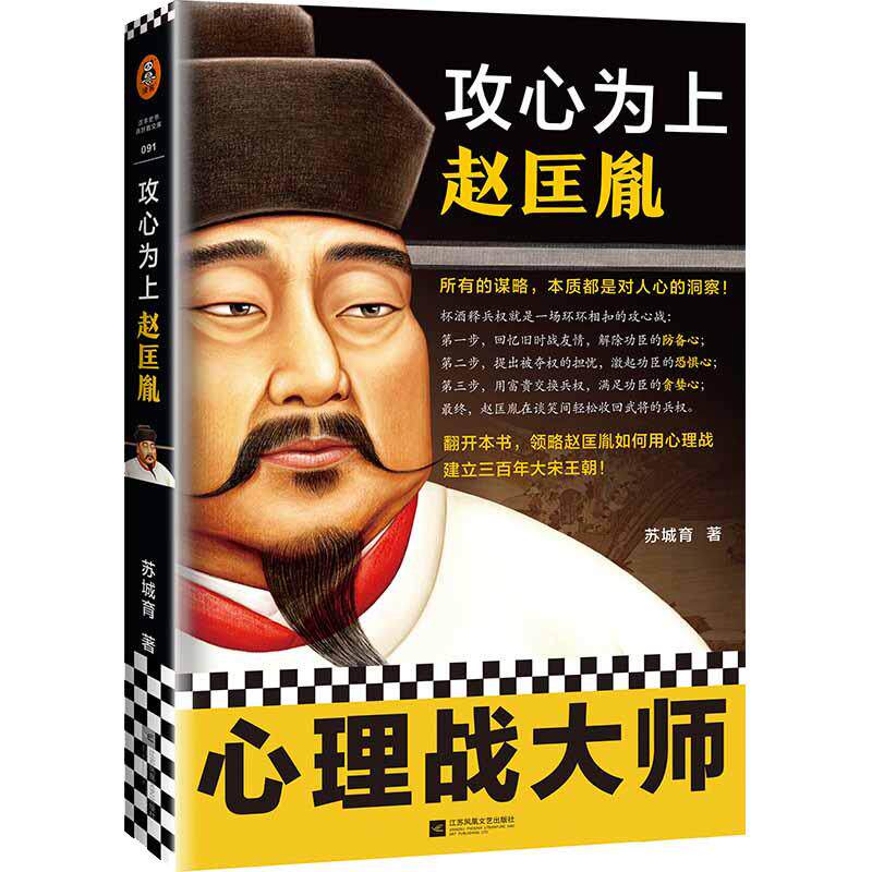 当当网 攻心为上赵匡胤（所有的谋略，本质都是对人心的洞察！翻开本书，领略宋太祖赵 苏城育 江苏凤凰文艺出版社 正版书籍