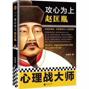 当当网 攻心为上赵匡胤（所有的谋略，本质都是对人心的洞察！翻开本书，领略宋太祖赵 苏城育 江苏凤凰文艺出版社 正版书籍
