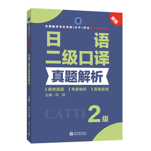官方授权 catti日语二级口译真题解析 CATTI二级口译日语真题 二级笔译实务真题 真题模拟题 可搭日语二级笔译教材 新世界出版社