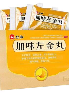 【仁和】加味左金丸6g*10袋/盒